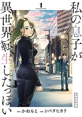 Manga Watashi no Musuko ga Isekai Tensei Shitappoi vol.1 (私の息子が異世界転生したっぽい フルver.(1): ビッグ コミックス)  / かねもと(原作) シバタヒカリ(作画)