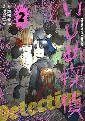 Manga Ijime Tantei vol.2 (いじめ探偵(2): ビッグ コミックス)  / 榎屋克優(著・作画) 阿部泰尚(著・原作)