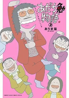 Manga Adachi Tsutomu Monogatari - Adachi Mitsuru wo Mangaka ni shita Otoko vol.2 (あだち勉物語 ~あだち充を漫画家にした男~ (2))  / Adachi Mitsuru & Arima Takeshi