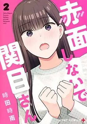 Manga Sekimen Shinaide Sekime-san vol.2 (赤面しないで関目さん(2): ジャンプコミックス)  / Tokita Shigure