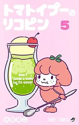 Manga Lycopene the Tomatoy Poodle (Tomatoypoo no Lycopene) vol.5 (トマトイプーのリコピン(5): ジャンプコミックス)  / Ooishi Kouji