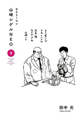Manga Salaryman Yamazaki Shigeru Neo vol.3 (サラリーマン山崎シゲルNEO(3): KCデラックス)  / Tanaka Hikaru (田中光)