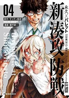 Manga Tokoshi x Bullet Shin Minato Koubou-sen vol.4 (永久×バレット 新湊攻防戦(4): ヤンマガKCスペシャル)  / モリオン航空(原著) 藤村緋二(著)