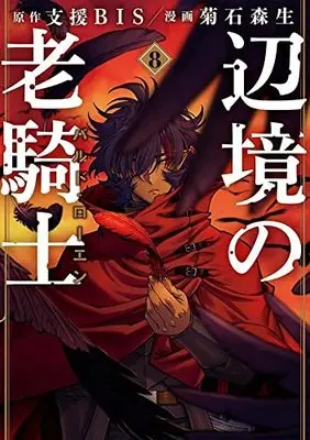 Manga Henkyou no Roukishi Bard Loen vol.8 (辺境の老騎士 バルド・ローエン(8): ヤンマガKCスペシャル)  / 菊石森生(著) 支援BIS(原著)