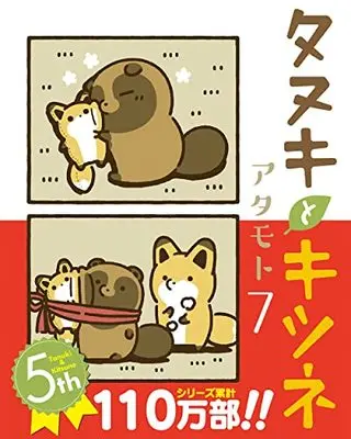 Manga Tanuki to Kitsune vol.7 (タヌキとキツネ 7 (リラクトコミックス))  / Atamoto