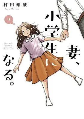 Manga If my wife became an elementary school student. (Tsuma, Shougakusei ni Naru.) vol.9 (妻、小学生になる。 9 (芳文社コミックス))  / Murata Yayuu