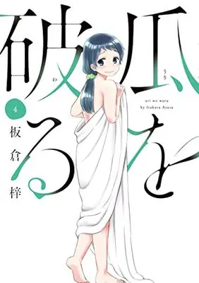 Manga Uri wo Waru vol.4 (瓜を破る 4 (芳文社コミックス))  / Itakura Azusa