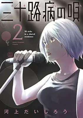 Manga Misojibyou no Uta vol.2 (三十路病の唄 2 (芳文社コミックス))  / Kawakami Daishirou