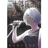 Manga Misojibyou no Uta vol.2 (三十路病の唄 2 (芳文社コミックス))  / 河上だいしろう