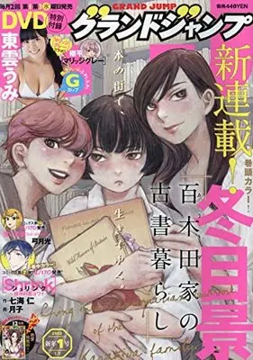Magazine  (グランドジャンプ 2022年 1/1 号 [雑誌]) 