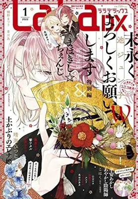 Magazine LaLa DX (LaLaDX 2022年 01 月号 [雑誌]) 
