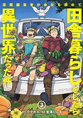 Manga Manga Henshuusha ga Kaisha wo Yamete Inaka Gurashi wo shitara Isekai datta Ken vol.3 (漫画編集者が会社を辞めて田舎暮らしをしたら異世界だった件(3) (イブニングKC))  / Miyazawa Hishiwo