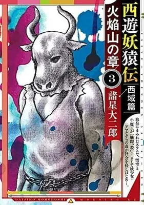 Manga Saiyuu Youenden vol.3 (西遊妖猿伝 西域篇 火焔山の章(3))  / Morohoshi Daijirou
