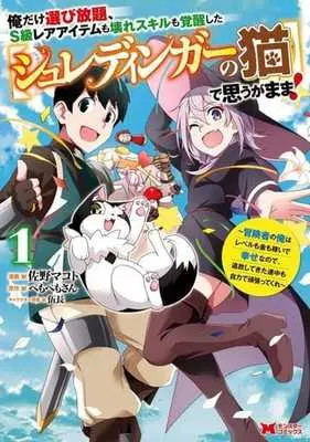 Manga Oredake Erabi Houdai, S-kyuu Rare Item mo Koware Skill mo Kakusei shita "Schrodinger no neko" de Omougamama! vol.1 (俺だけ選び放題、S級レアアイテムも壊れスキルも覚醒した(シュレディンガーの猫)で思うがまま! ～冒険者の俺はレベルも金も稼いで幸せなので、追放してきた連中も自力で頑張ってくれ～(1))  / 佐野マコト