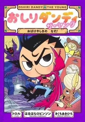 Manga Oshiri Dandi Za Yangu (おしりダンディ ザ・ヤング おばけやしきの なぞ!)  / Kikuchi Akihiro