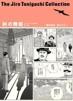 Manga Taniguchi Jiro Collection (秋の舞姫 『坊っちゃん』の時代第二部)  / Sekikawa Natsuo & Taniguchi Jiro