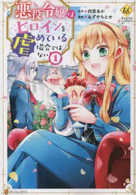 Manga Akuyaku Reijou wa Heroine wo Ijimete Iru Baai de wa nai vol.1 (悪役令嬢はヒロインを虐めている場合ではない(1))  / あずやちとせ & 四宮あか