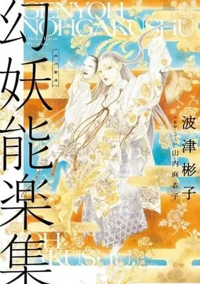 Manga  (幻妖能楽集)  / Hatsu Akiko & 山内麻衣子