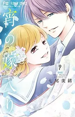 Manga Set Yoi no Yomeiri (9) (宵の嫁入り コミック 全9巻セット)  / Nanao Mio