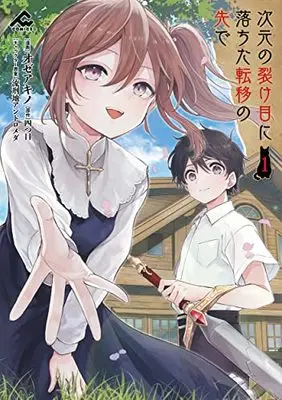 Manga Jigen no Sakeme ni Ochita Teni no Saki de vol.1 (次元の裂け目に落ちた転移の先で 1 (FWコミックス))  / オゼアキノ
