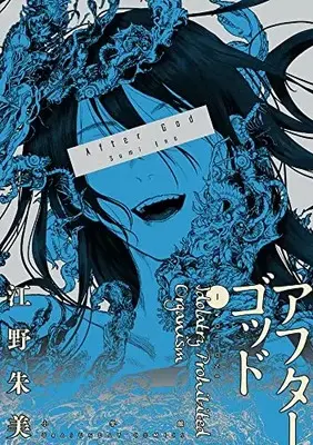 Manga After God vol.1 (アフターゴッド (1))  / Eno Sumi