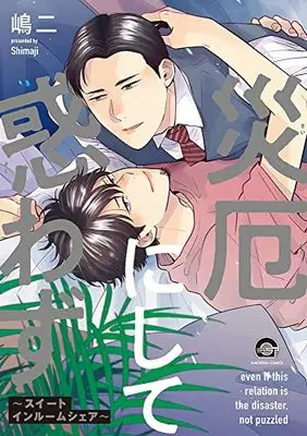 Manga Saiyaku Ni Shite Madowazu (災厄にして惑わず~スイートインルームシェア~ (GUSH COMICS))  / Shimaji