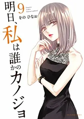 Manga Ashita, Watashi wa Dareka no Kanojo vol.9 (明日、私は誰かのカノジョ(9): 裏少年サンデーコミックス)  / Wono Hinao