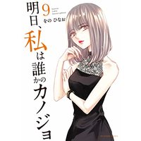 Manga Ashita, Watashi wa Dareka no Kanojo vol.9 (明日、私は誰かのカノジョ(9): 裏少年サンデーコミックス)  / Wono Hinao
