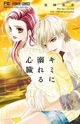 Manga Kimi ni oboreru shinzou vol.3 (キミに溺れる心臓(3): フラワーCアルファ)  / Yagami Rina