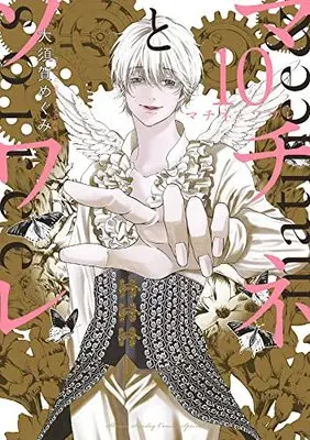 Manga Matinee to Soiree vol.10 (マチネとソワレ(10): ゲッサン少年サンデーコミックス)  / Osuga Megumi