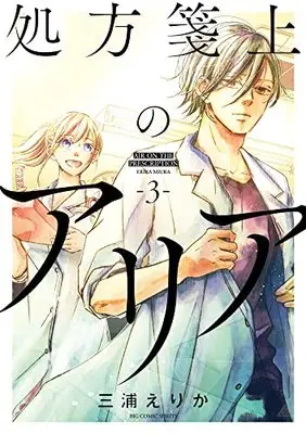 Manga Shohousen-jou no Aria vol.3 (処方箋上のアリア(3): ビッグ コミックス)  / Miura Erika