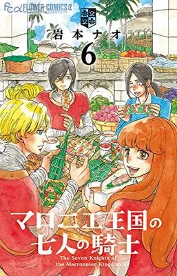 Manga The Seven Knights of the Marronnier Kingdom (Marronnier Oukoku no Shichinin no Kishi) vol.6 (マロニエ王国の七人の騎士(6): フラワーCアルファ)  / Iwamoto Nao