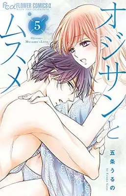 Manga Oji-san to Musume vol.5 (オジサンとムスメ(5): フラワーCアルファ)  / Gojou Uruno