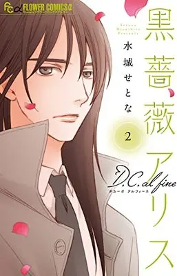 Manga Black Rose Alice D.C. al fine vol.2 (黒薔薇アリスD.C.al fine(2): フラワーCアルファ)  / Mizushiro Setona