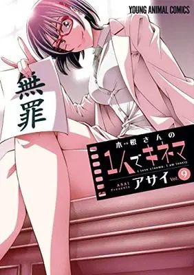 Manga I love cinema, I am lonely. (Kine-san no Hitori de Kinema) vol.9 (木根さんの1人でキネマ(9): ヤングアニマルコミックス)  / Asai