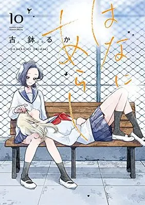 Manga Hana ni Arashi vol.10 (はなにあらし (10))  / Kobachi Ruka