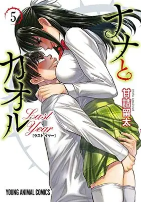 Manga Nana to Kaoru: Last Year vol.5 (ナナとカオル Last Year(5): ヤングアニマルコミックス)  / Amazume Ryuta