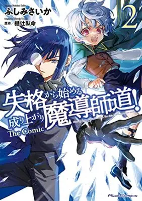 Manga Shikkaku kara Hajimeru Nariagari Madou Shidou! vol.2 (失格から始める成り上がり魔導師道! THE COMIC 2 (ライドコミックス))  / Fushimi Saika