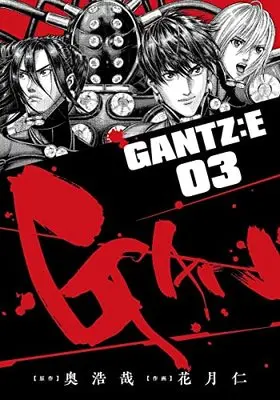 Manga Gantz:E vol.3 (GANTZ:E(3): ヤングジャンプコミックス)  / 奥浩哉(原作) 花月仁(作画)
