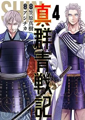 Manga Shin Gunjou Senki vol.4 (真・群青戦記(4): ヤングジャンプコミックス)  / 笠原真樹(原作) アジチカ(漫画)