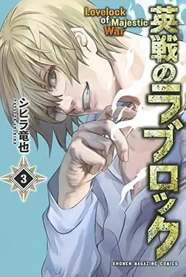 Manga Eisen no Lovelock vol.3 (英戦のラブロック(3): 講談社コミックス)  / Shihira Tatsuya