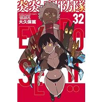 Manga Fire Force vol.32 (炎炎ノ消防隊(32): 講談社コミックス)  / Ohkubo Atsushi