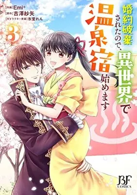 Manga Konyaku Haki Sareta no de, Isekai de Onsenyado Hajimemasu vol.3 (婚約破棄されたので、異世界で温泉宿始めます 3) 