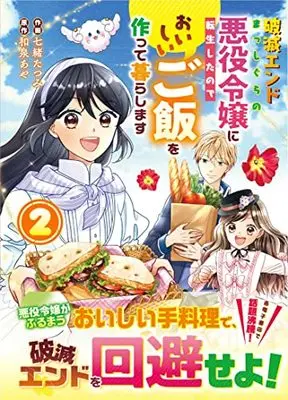 Manga Hametsu End Masshigura no Akuyaku Reijou ni Tensei shita no de, Oishii Gohan wo Tsukutte Kurashimasu vol.2 (破滅エンドまっしぐらの悪役令嬢に転生したので、おいしいご飯を作って暮らします 2) 