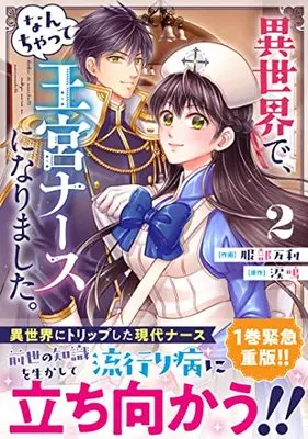 Manga Isekai de, Nanchatte Oukyu Nurse ni Narimashita. vol.2 (異世界で、なんちゃって王宮ナースになりました。 2) 