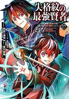Manga Shikkakumon no Saikyou Kenja - Sekai Saikyou no Kenja ga Sara ni Tsuyoku Naru Tame ni Tensei Shimashita vol.17 (失格紋の最強賢者 ~世界最強の賢者が更に強くなるために転生しました~(17) (ガンガンコミックスUP!))  / Shinkou Shotou & Kazabana Fuuka & Liver Jam (Friendly Land) & POPO (Friendly Land)