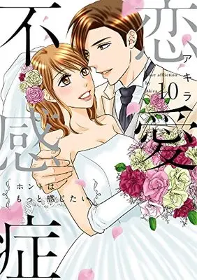 Manga Renai Fukanshou vol.10 (恋愛不感症 10 (ラブコフレコミックス))  / Akira (アキラ)