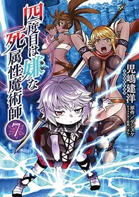 Manga Yondome wa Iya na Shizokusei Majutsushi vol.7 (四度目は嫌な死属性魔術師 7 (MFC))  / Kojima Takehiro