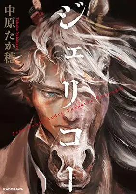 Manga Géricault (ジェリコー)  / 中原 たか穂