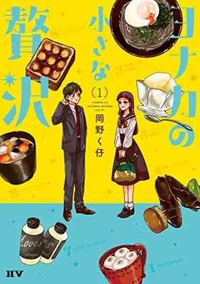 Manga Yonaka no Chiisana Zeitaku vol.1 (ヨナカの小さな贅沢(1))  / Okano Kuko